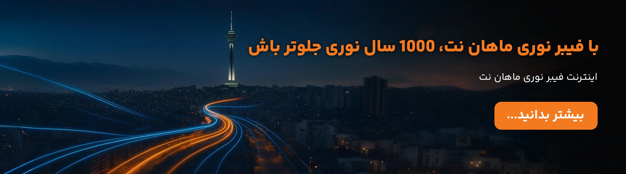 اینترنت فیبر نوری ماهان نت