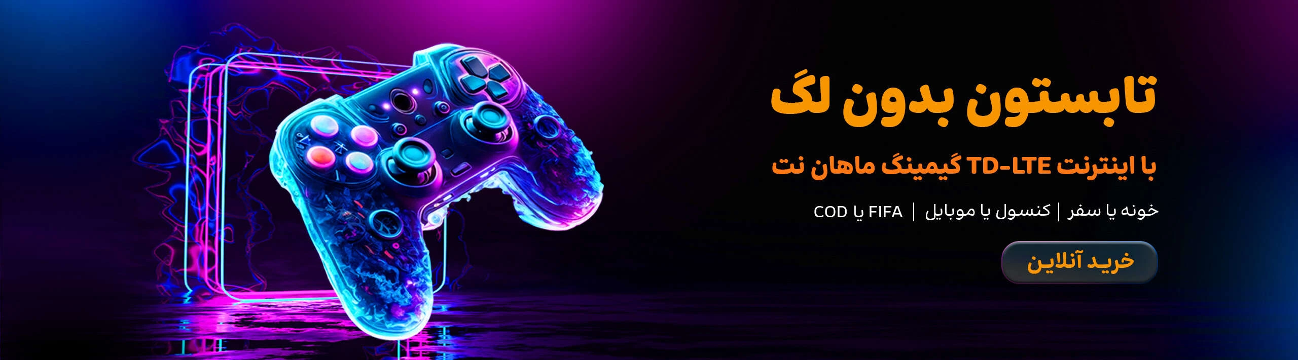 بنر کمپین اینترنت گیمینگ ماهان نت