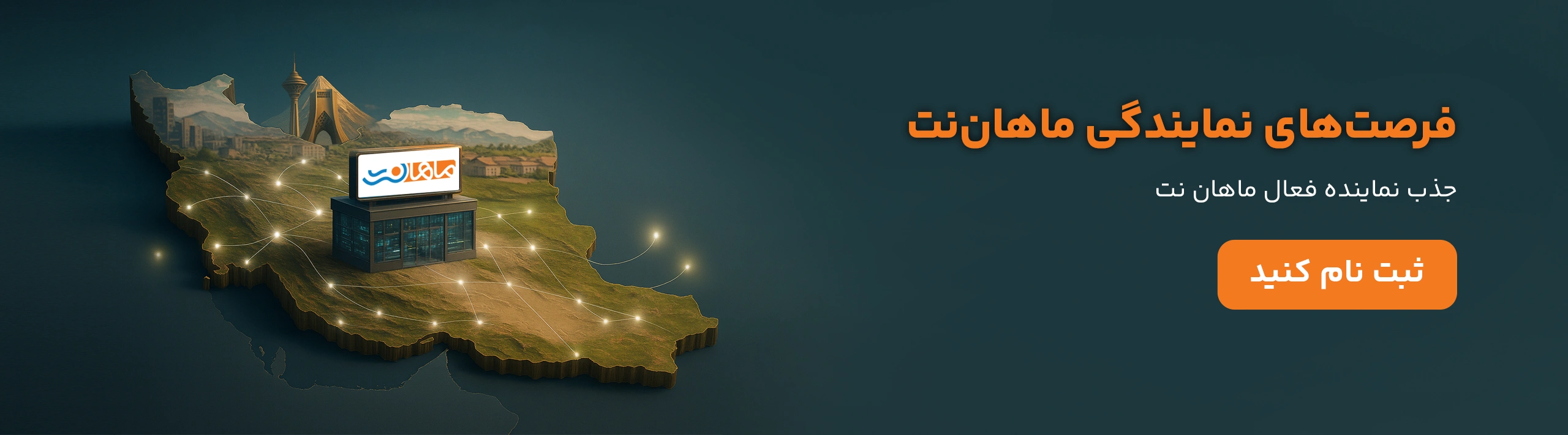 جذب نماینده ماهان نت