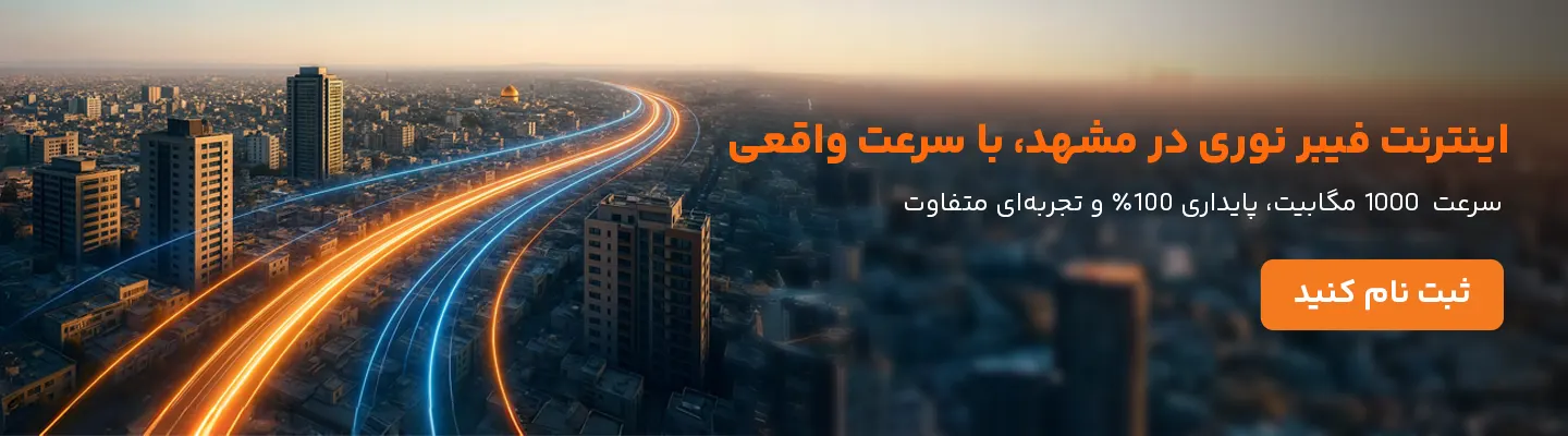 اینترنت فیبر نوری مشهد