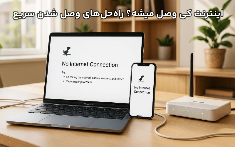 اینترنت کی وصل میشه