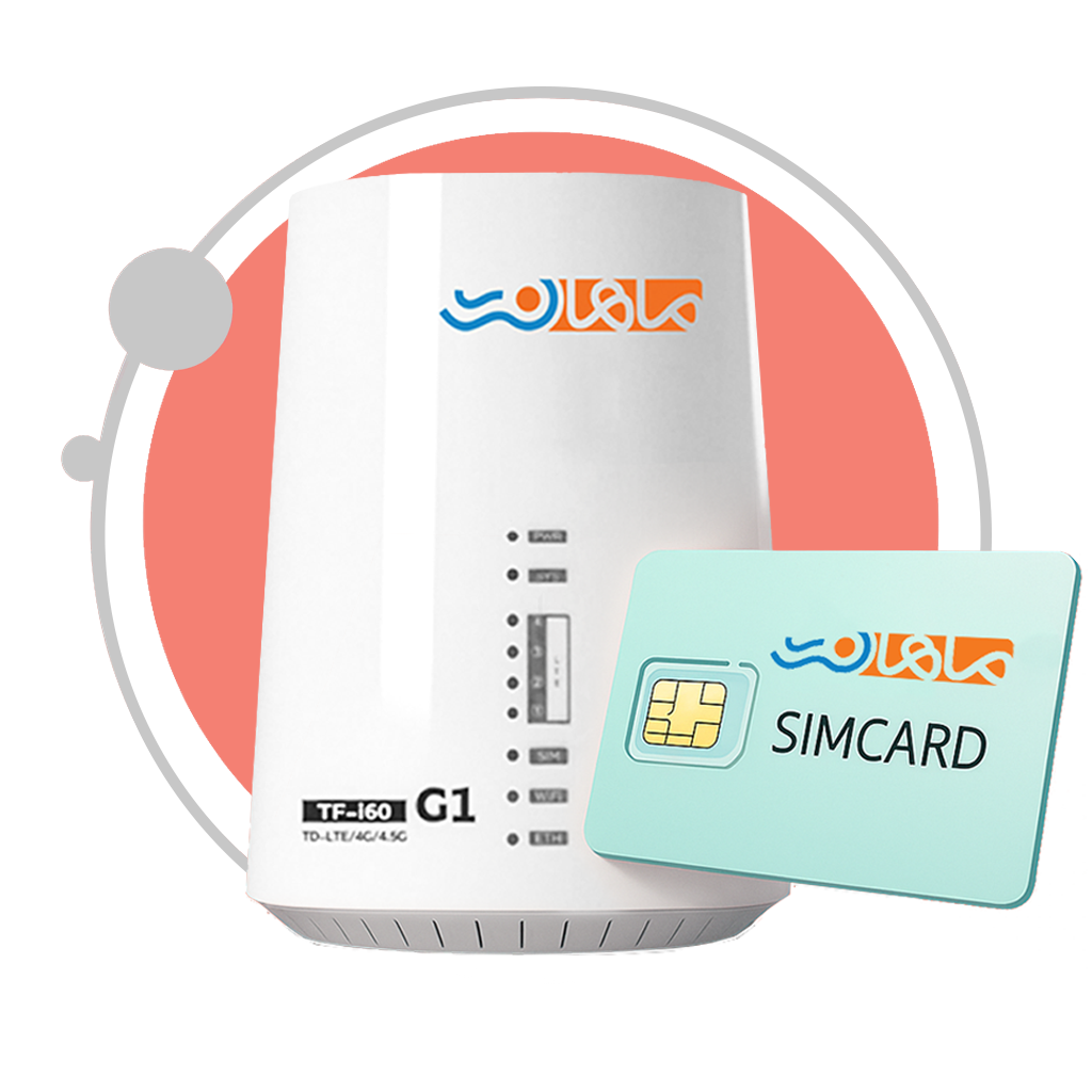 سیمکارت TD LTE ماهان نت و مودم ماهان نت