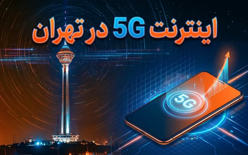 اینترنت 5G در تهران