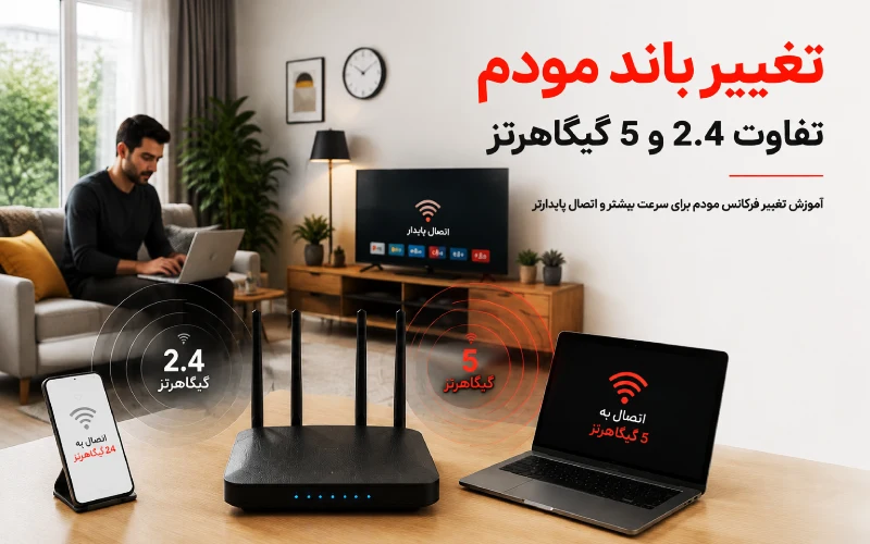 تغییر باند مودم از 2.4 به 5 گیگاهرتز
