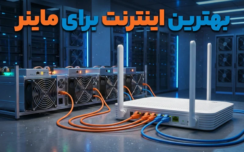 بهترین اینترنت برای ماینر