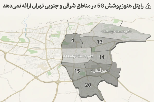 نقشه تهران با مناطق خاکستری مانند حکیمیه، شرق و جنوب تهران که فاقد پوشش 5G هستند، همراه با برچسب در دست توسعه