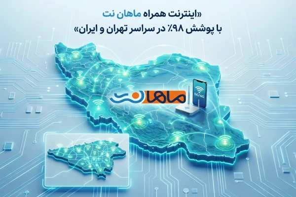 ماهان نت و پوشش سراسری در کشور