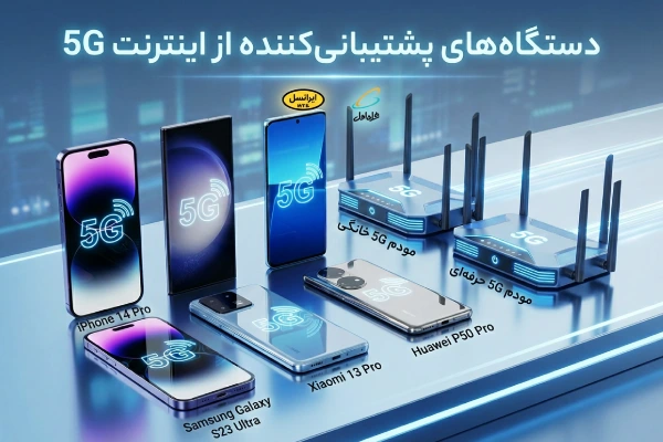 آیا همه گوشی‌ها و مودم‌ها به 5G متصل می‌شوند؟