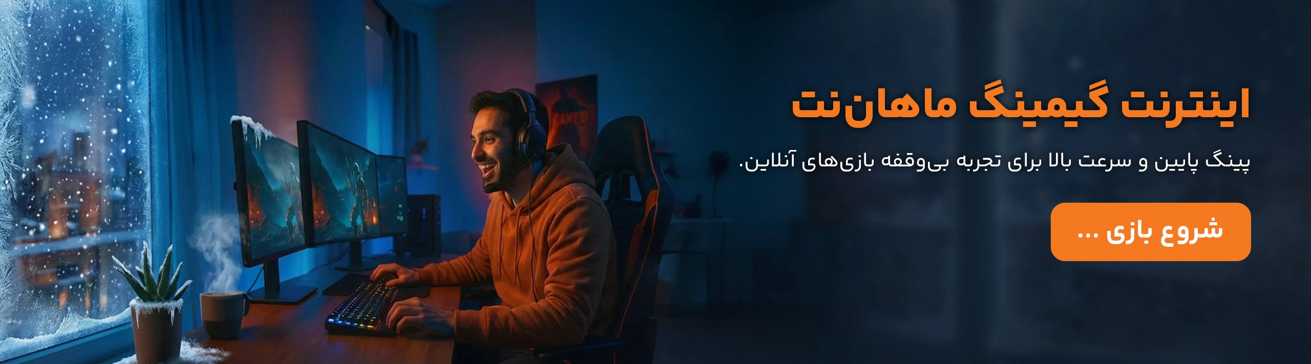 اینترنت گیمینگ ماهان نت
