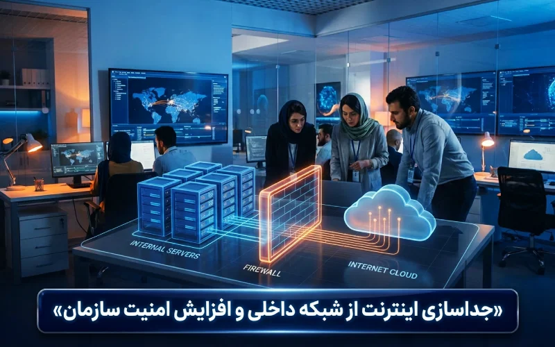 نمای مفهومی جداسازی اینترنت از شبکه داخلی برای افزایش امنیت سایبری سازمان