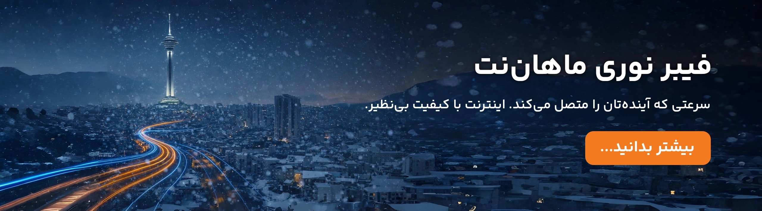 اینترنت فیبر نوری ماهان نت