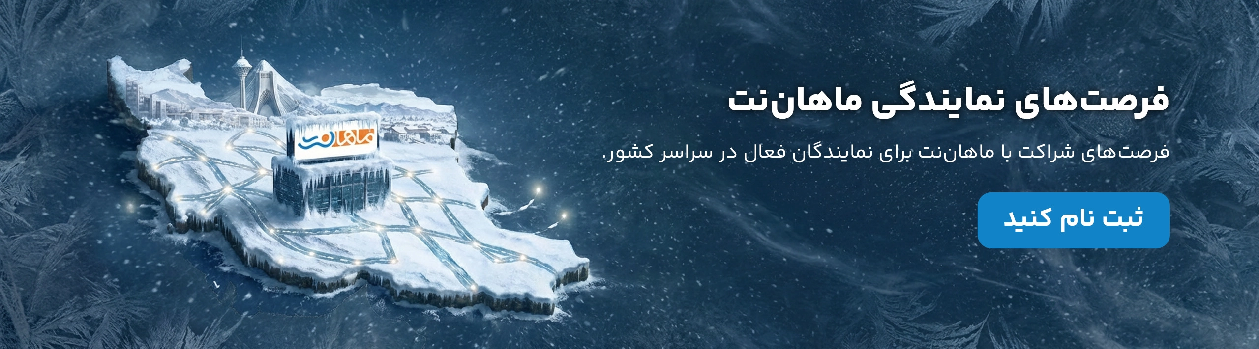 جذب نماینده ماهان نت