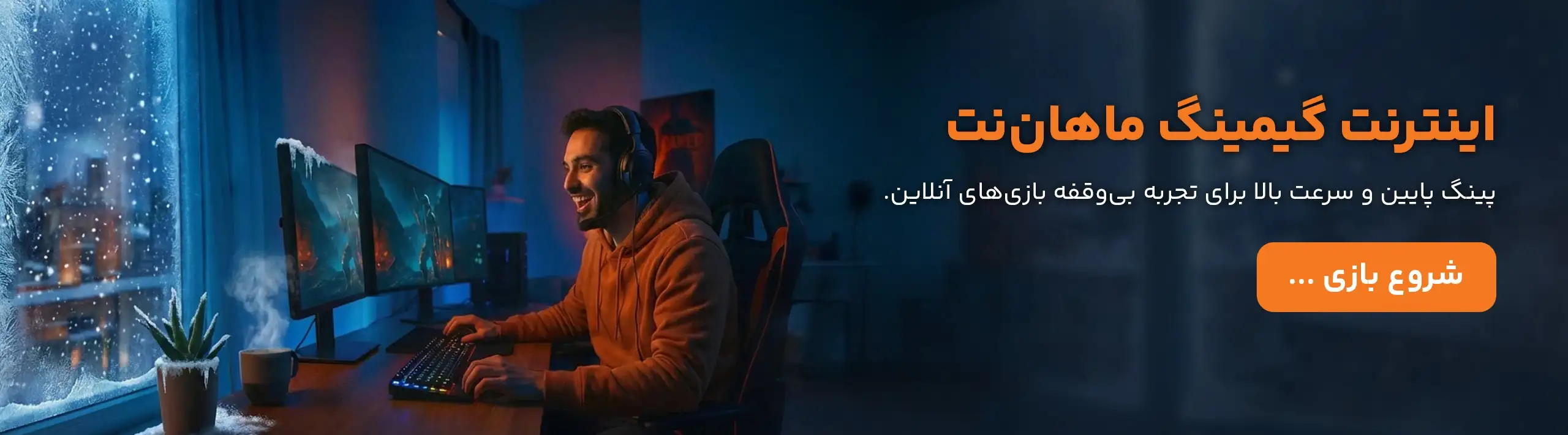اینترنت گیمینگ ماهان نت