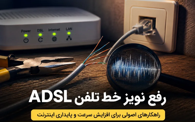 رفع نویز خط تلفن ADSL؛ آموزش کامل تشخیص و رفع مشکل اینترنت