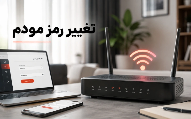 تغییر رمز مودم؛ آموزش عوض کردن رمز وای‌فای انواع مودم