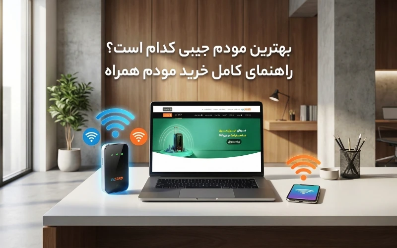 بهترین مودم جیبی 5g