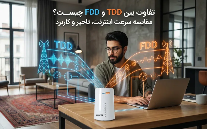 تفاوت TDD و FDD در اینترنت LTE و مقایسه ساختار شبکه و سرعت