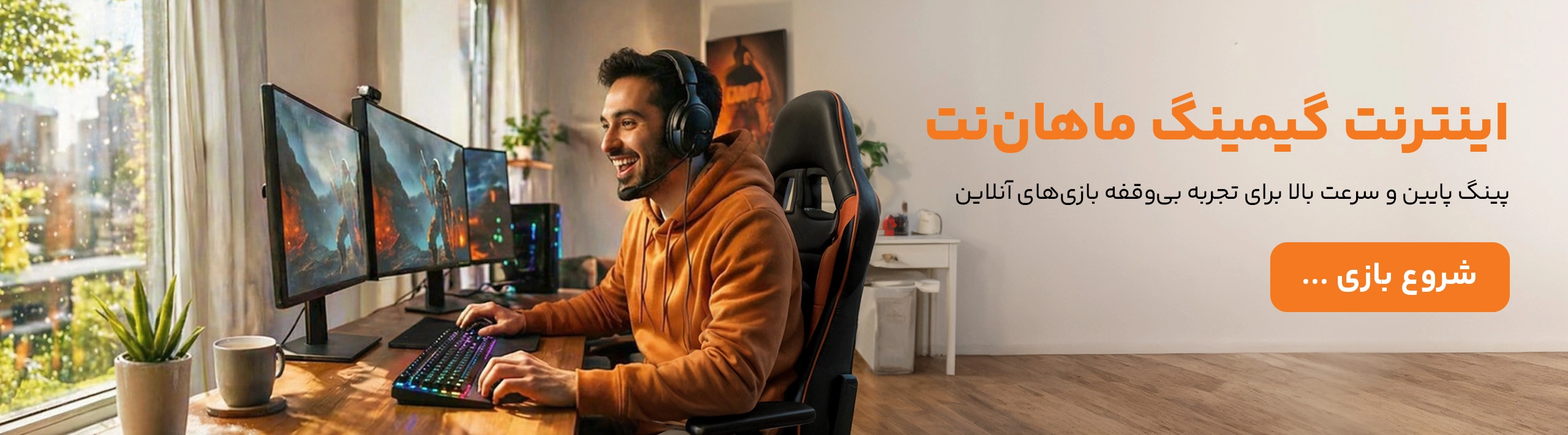 اینترنت گیمینگ ماهان نت