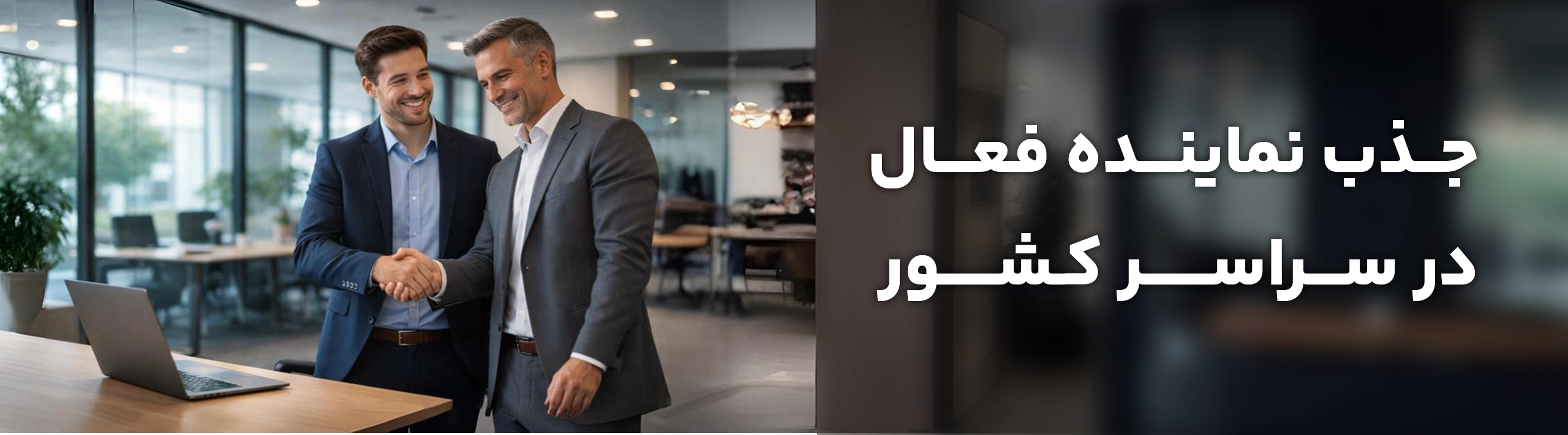 جذب نماینده فعال در سراسر کشور