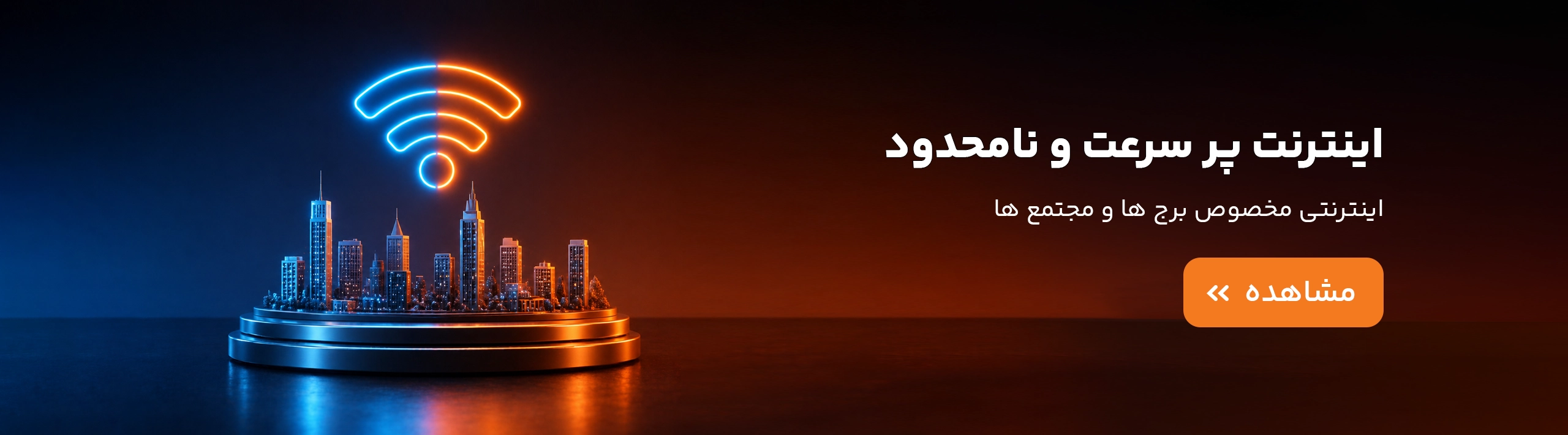 سرویس اینترنت برج ها و مجتمع ها