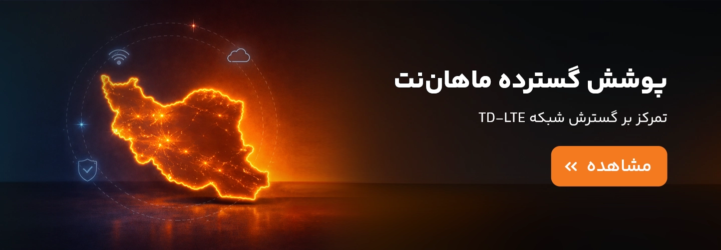 پوشش دهی اینترنت td lte