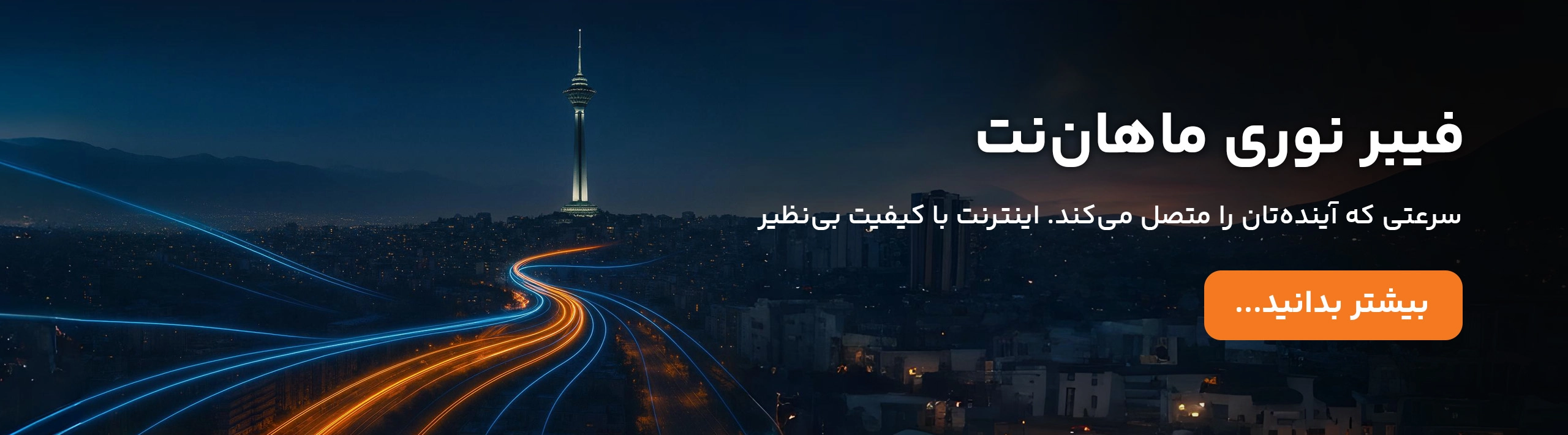 اینترنت فیبر نوری ماهان نت