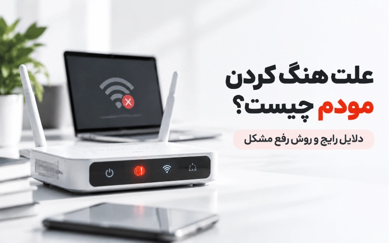 علت هنگ کردن مودم و دلایل قطع شدن اینترنت