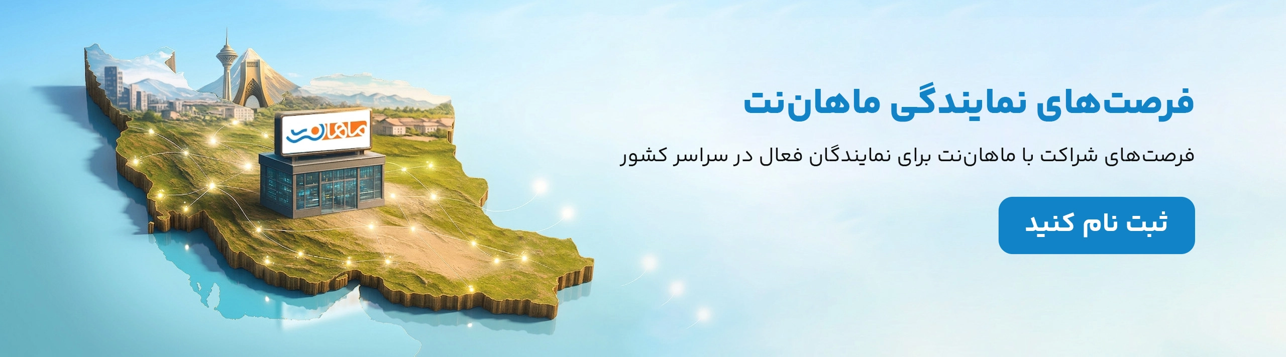 نمایندگان ماهان نت