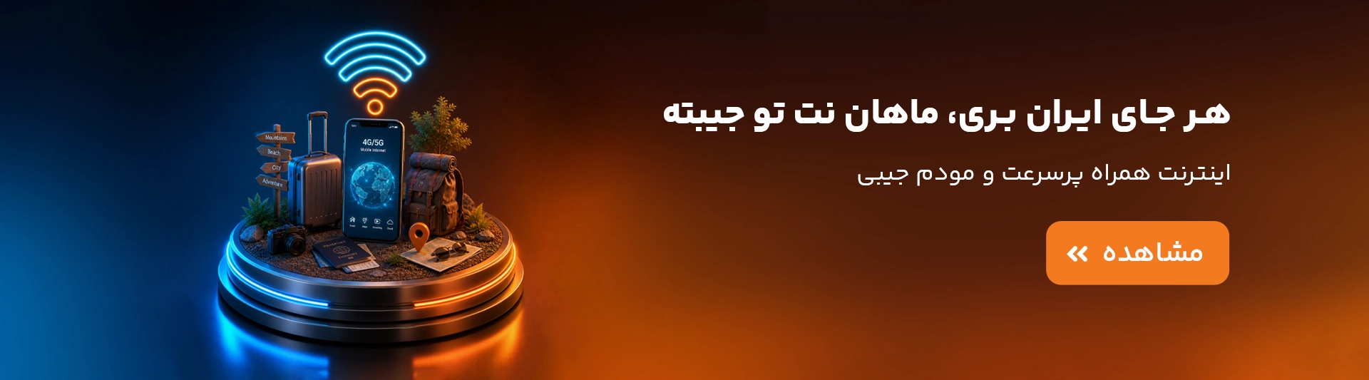 اینترنت همراه ماهان نت