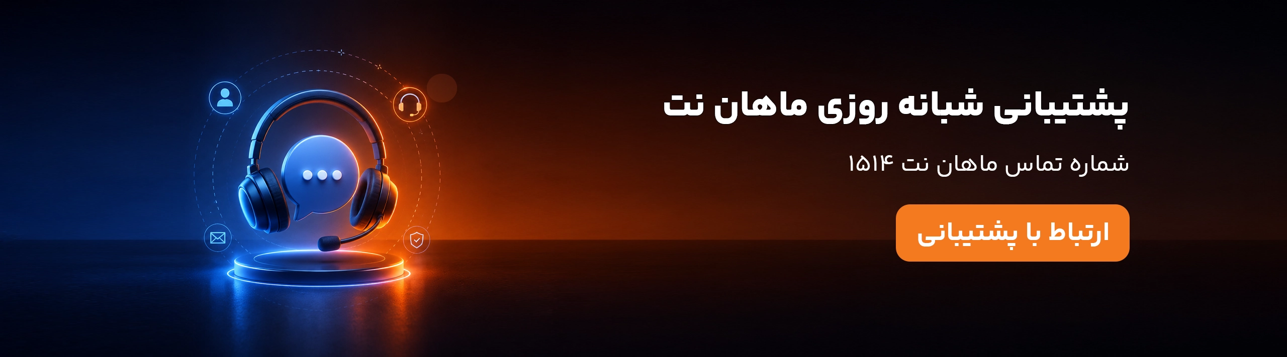پشتیبانی شبانه روزی ماهان نت