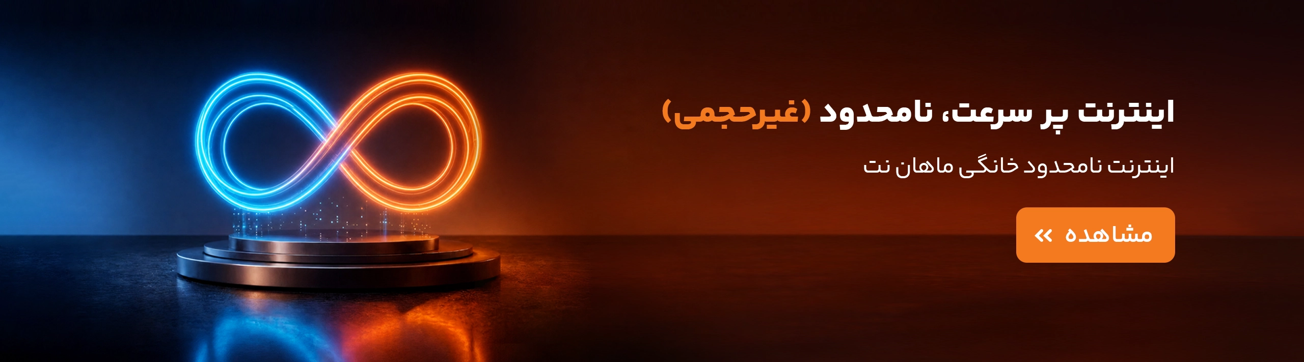 اینترنت نامحدود