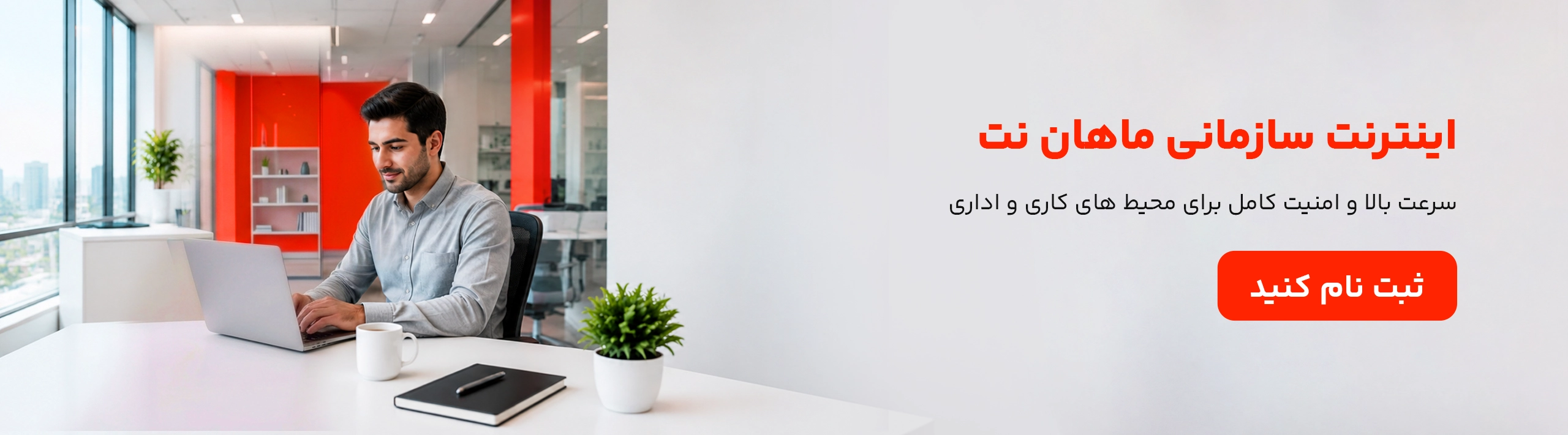 اینترنت سازمانی ماهان نت