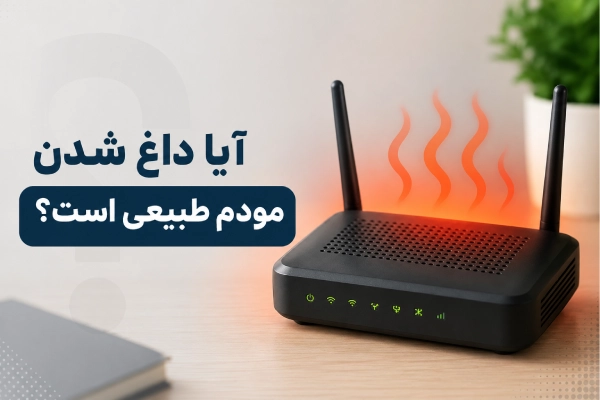آیا داغ شدن مودم طبیعی است؟