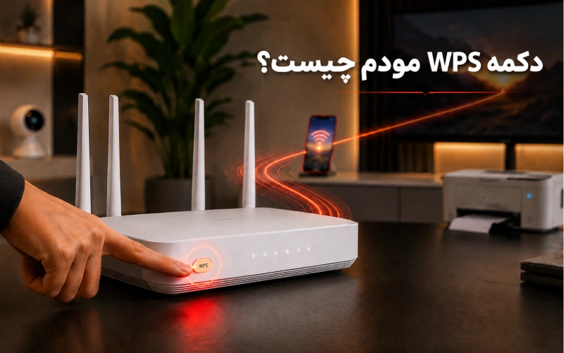 دکمه WPS مودم چیست؟
