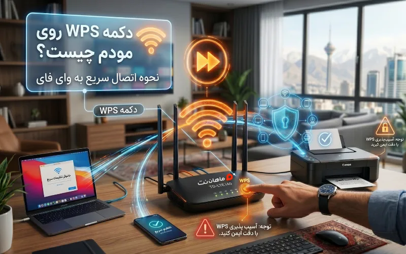 دکمه WPS مودم چیست
