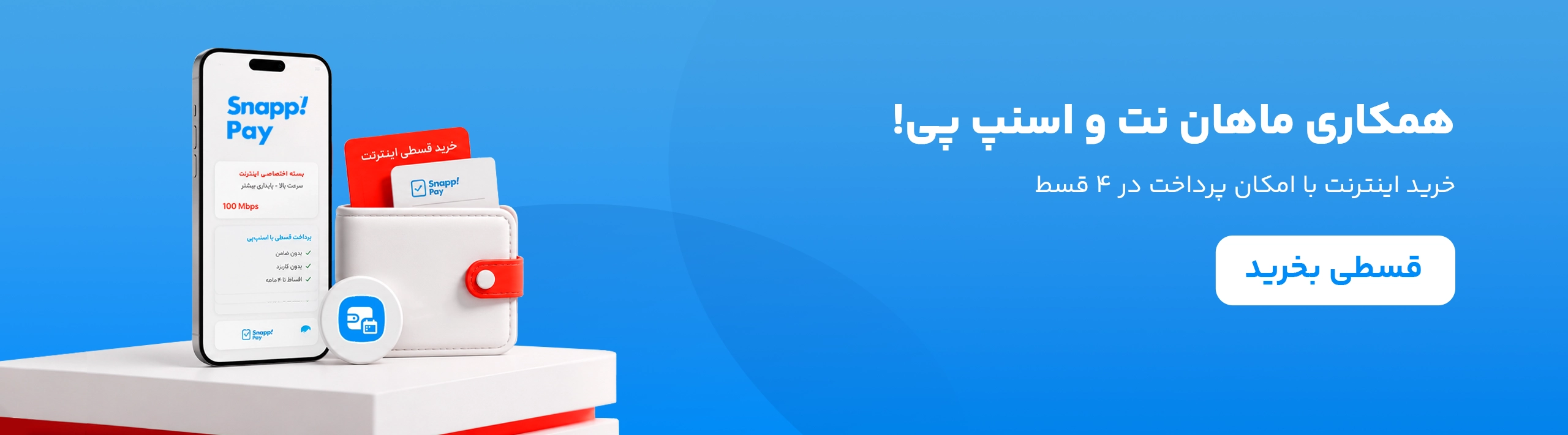 خرید اینترنت قسطی ماهان نت از استپ پی