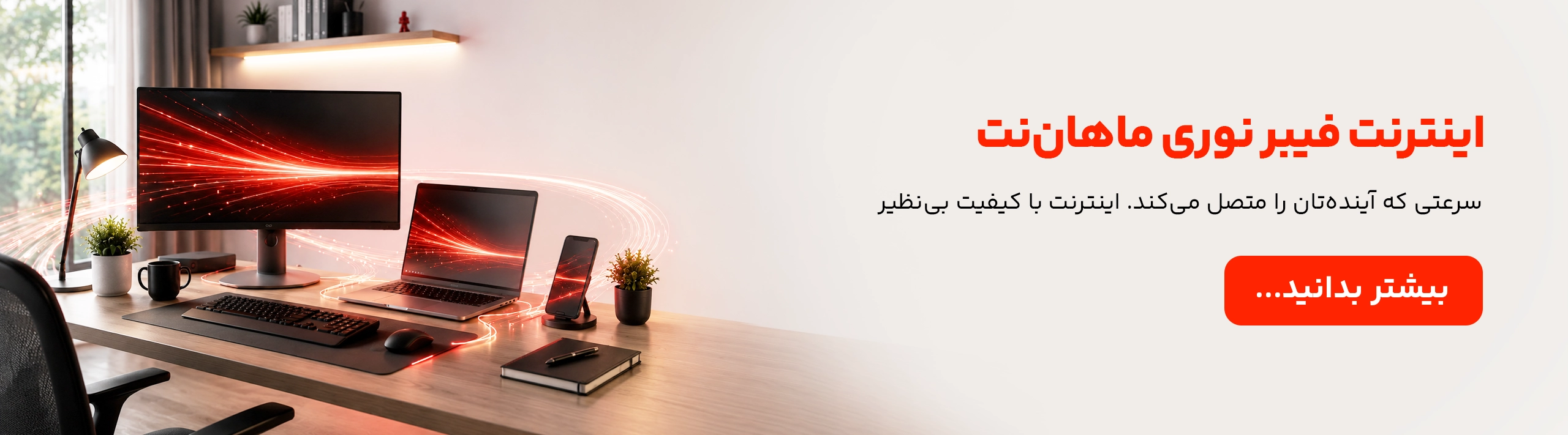 اینترنت فیبر نوری ماهان نت