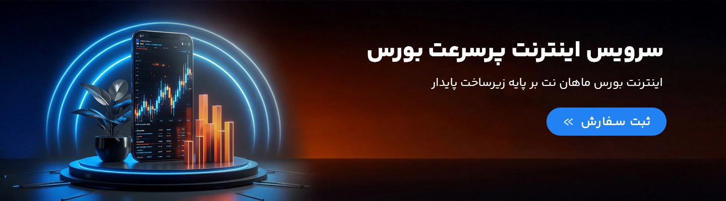 اینترنت بورس ماهان نت