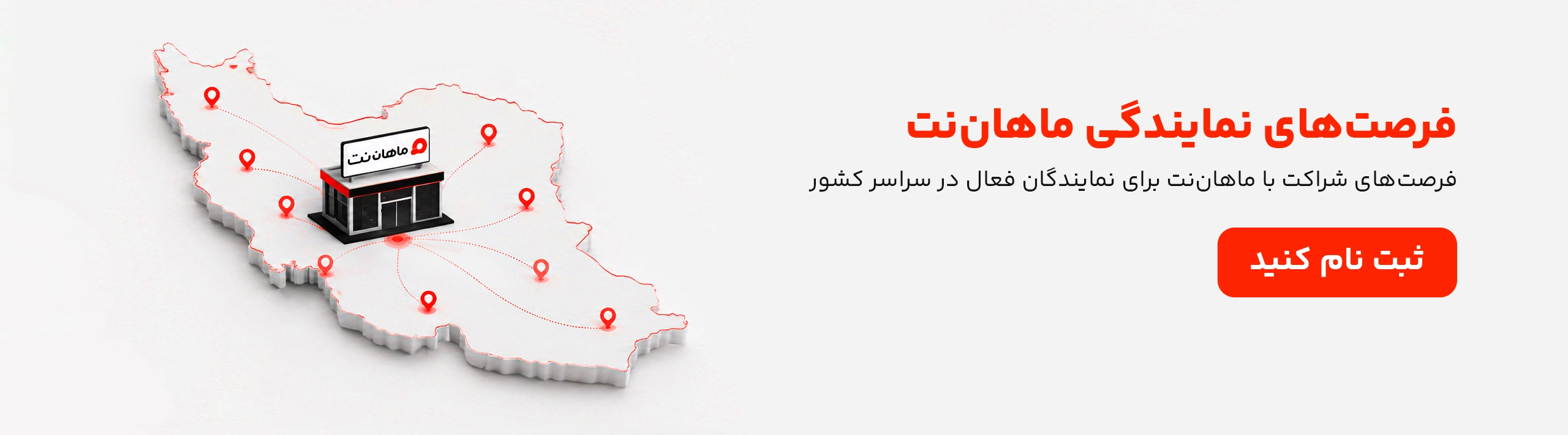 نمایندگان ماهان نت