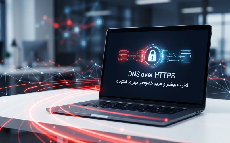 DNS over HTTPS (DoH) چیست