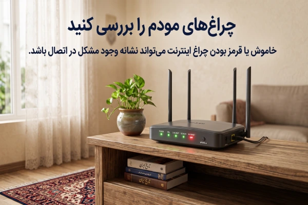 چراغ‌های مودم را بررسی کنید
