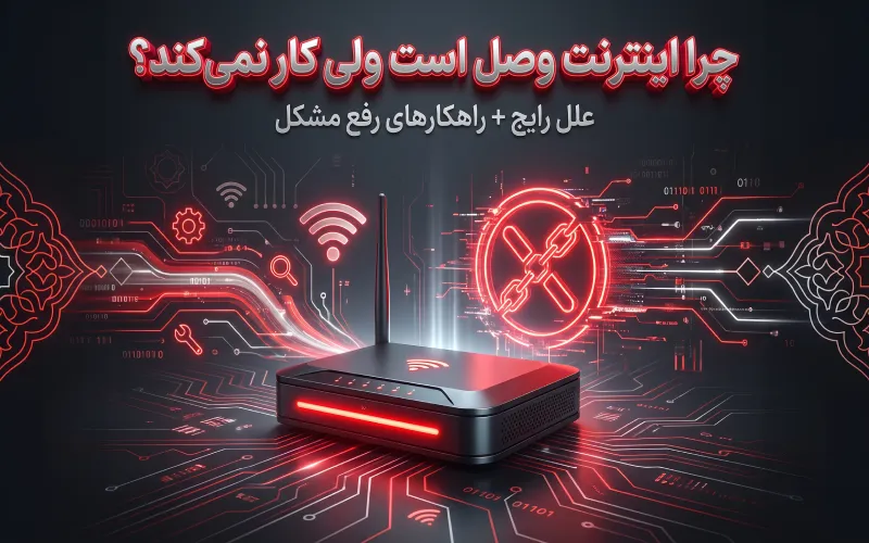 چرا اینترنت وصل است ولی کار نمی‌کند