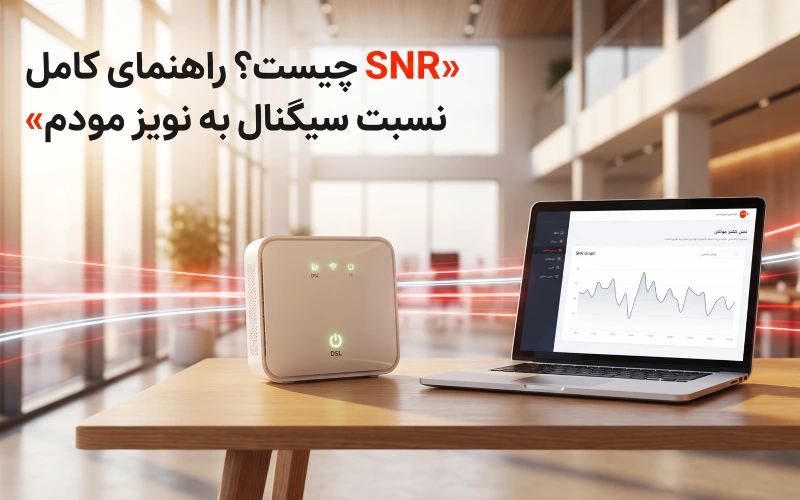 SNR چیست و چگونه بر کیفیت و سرعت اینترنت تأثیر می‌گذارد