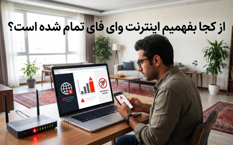 تشخیص تمام شدن حجم اینترنت وای فای با بررسی اتصال مودم و وضعیت اینترنت در خانه