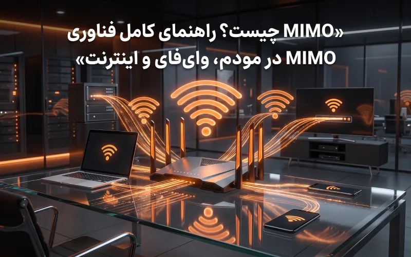 MIMO چیست؟ راهنمای کامل فناوری MIMO در مودم، وای‌فای و اینترنت