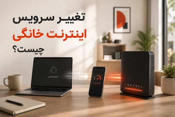 تغییر سرویس اینترنت خانگی چیست؟