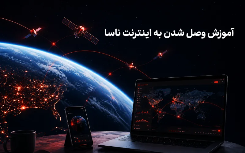 آموزش وصل شدن به اینترنت ناسا با موبایل و کامپیوتر