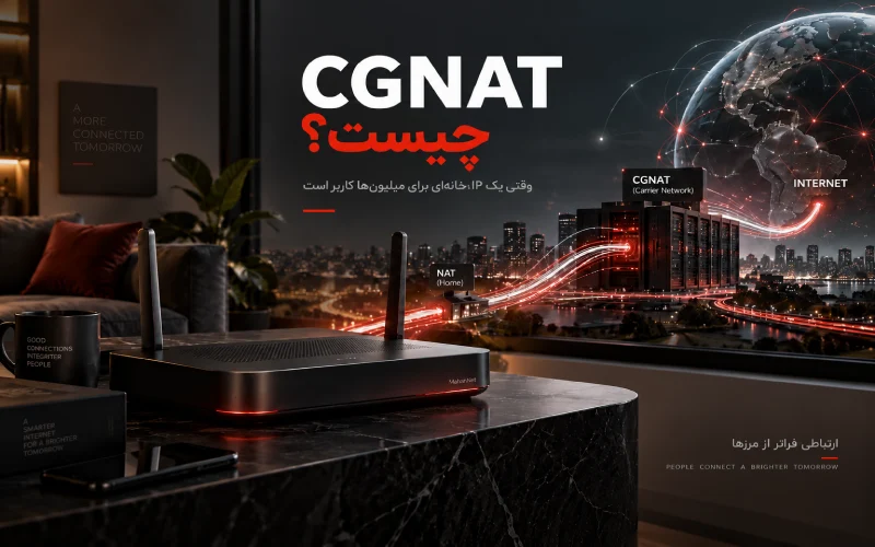 CGNAT چیست؟