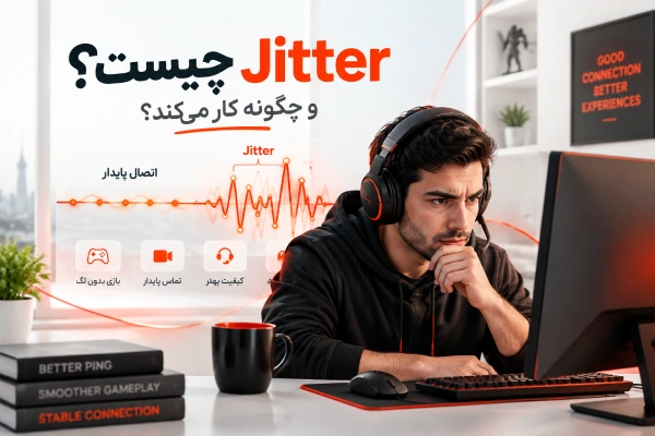 Jitter چیست و چگونه کار می‌کند؟