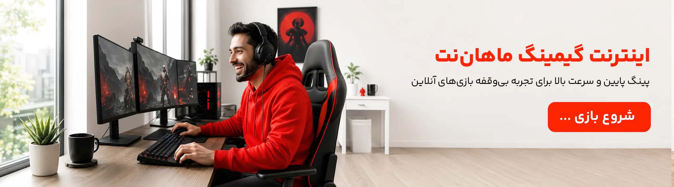 اینترنت گیمینگ ماهان نت